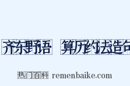 齐东野语·算历约法造句是什么意思的图片